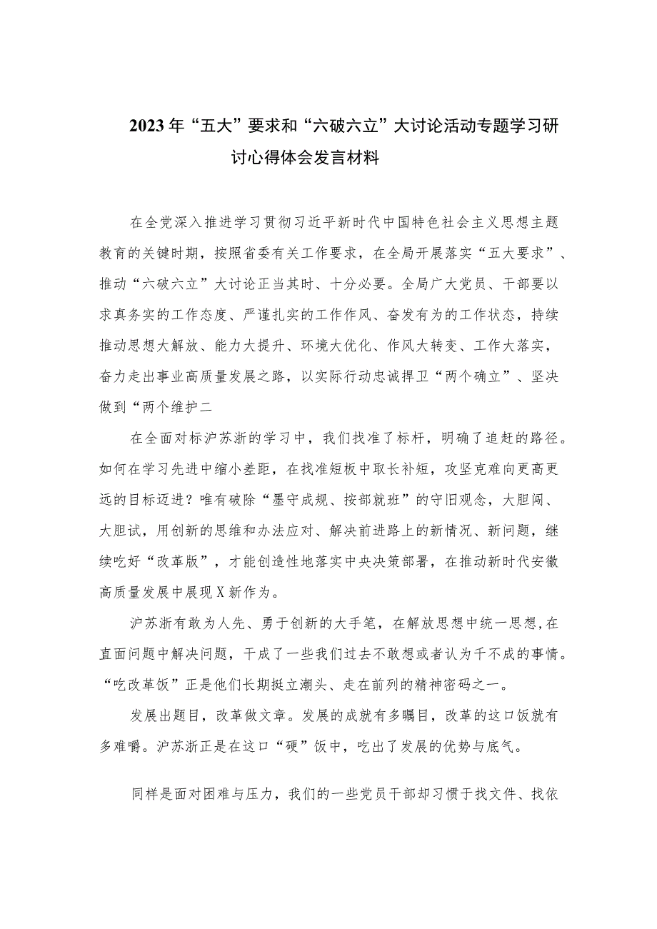 2023年“五大”要求和“六破六立”大讨论活动专题学习研讨心得体会发言材料最新版16篇合辑.docx_第1页