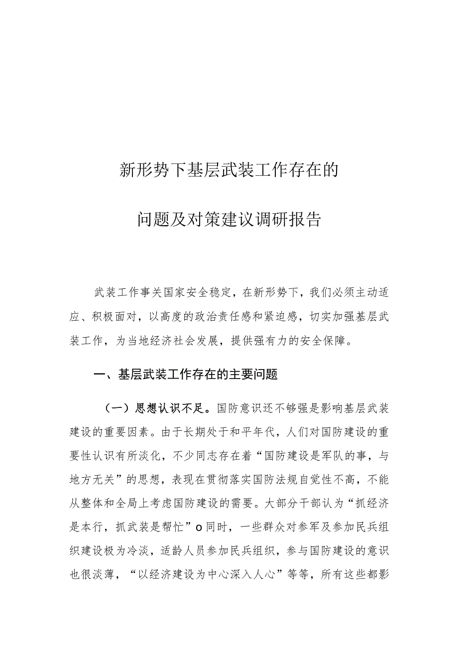 新形势下基层武装工作存在的问题及对策建议调研报告.docx_第1页