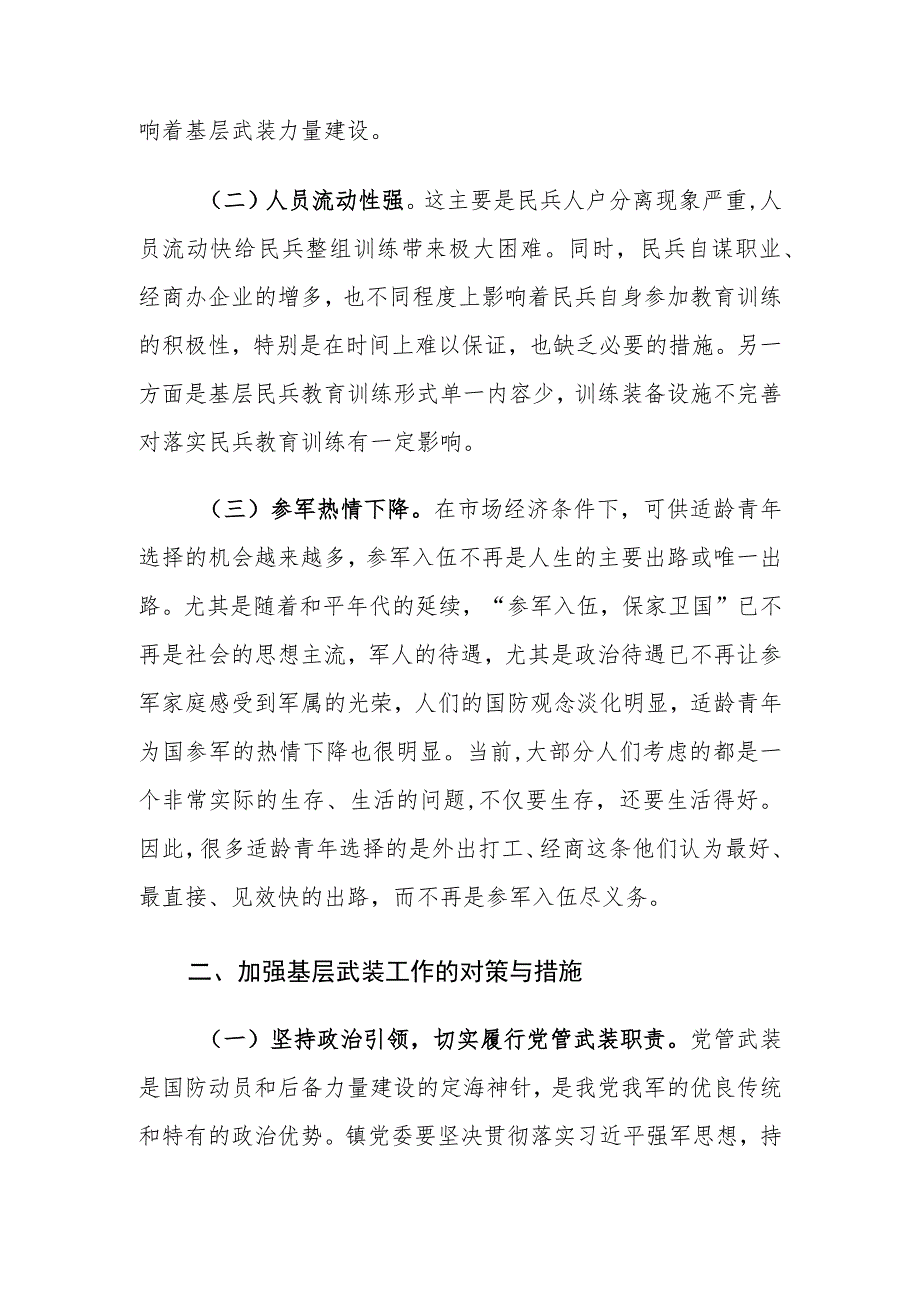 新形势下基层武装工作存在的问题及对策建议调研报告.docx_第2页