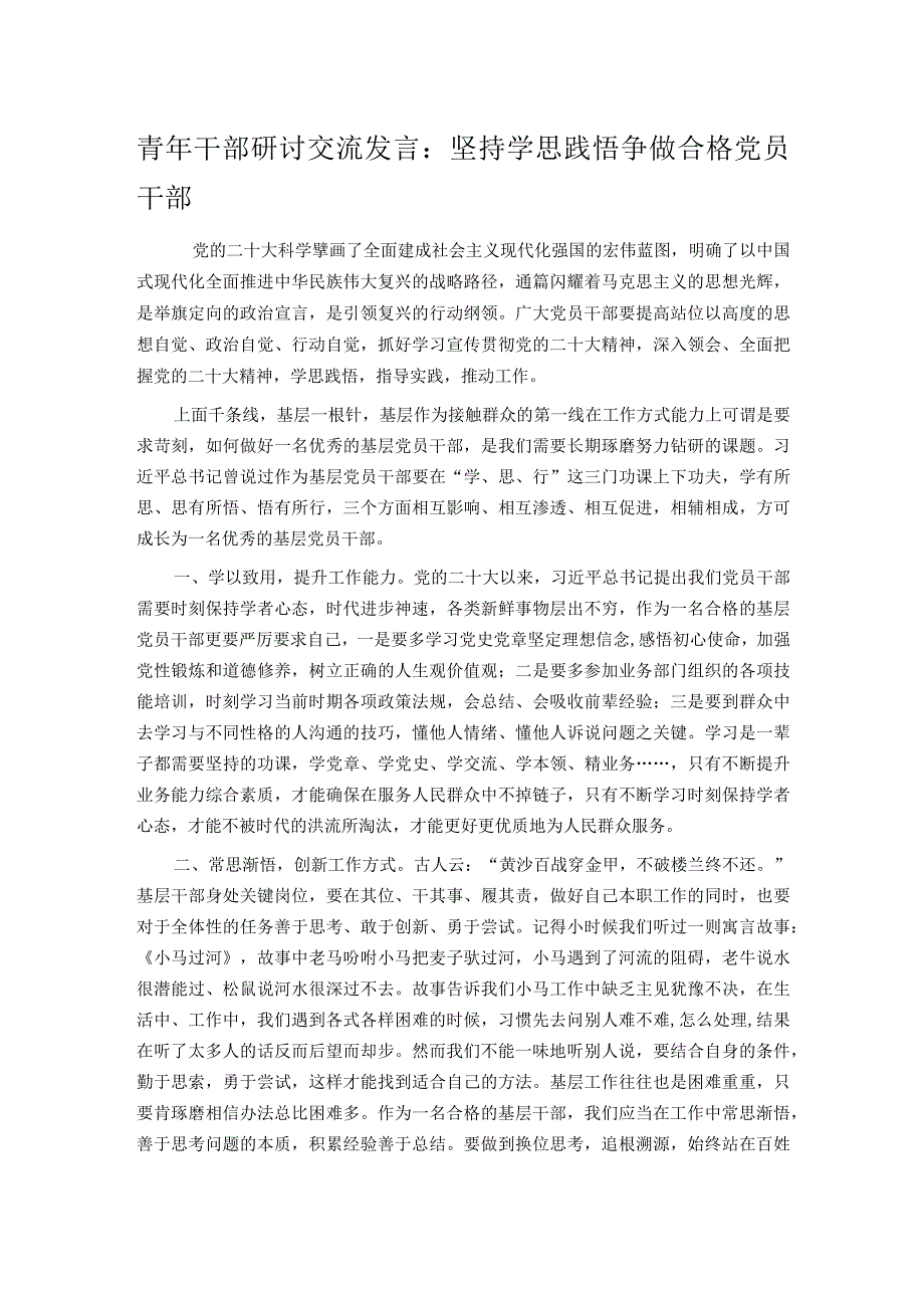 青年干部研讨交流发言：坚持学思践悟 争做合格党员干部.docx_第1页