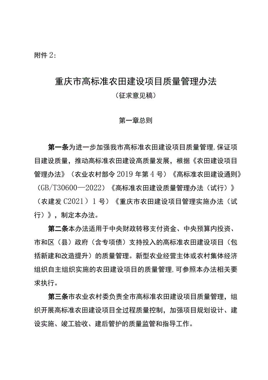 重庆市高标准农田建设项目质量管理办法（征.docx_第1页