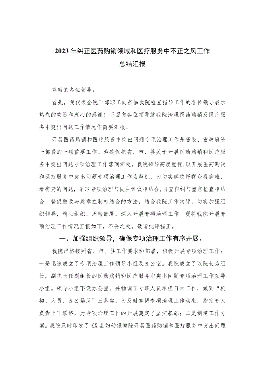 2023年纠正医药购销领域和医疗服务中不正之风工作总结汇报精选版【15篇】.docx_第1页