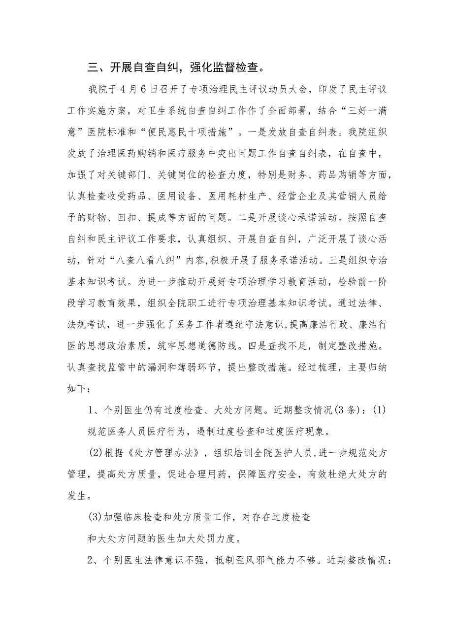 2023年纠正医药购销领域和医疗服务中不正之风工作总结汇报精选版【15篇】.docx_第3页