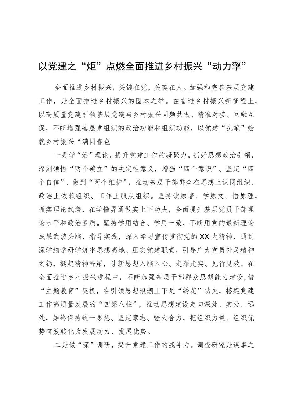 心得体会：以党建之“炬”点燃全面推进乡村振兴“动力擎”.docx_第1页