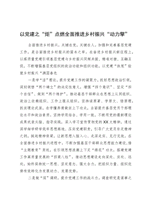 心得体会：以党建之“炬”点燃全面推进乡村振兴“动力擎”.docx