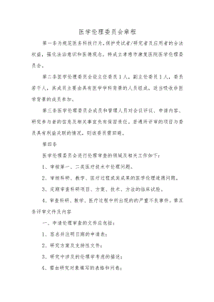 医学伦理委员会章程.docx