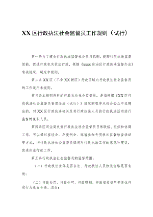 XX区行政执法社会监督员工作规则（试行）.docx