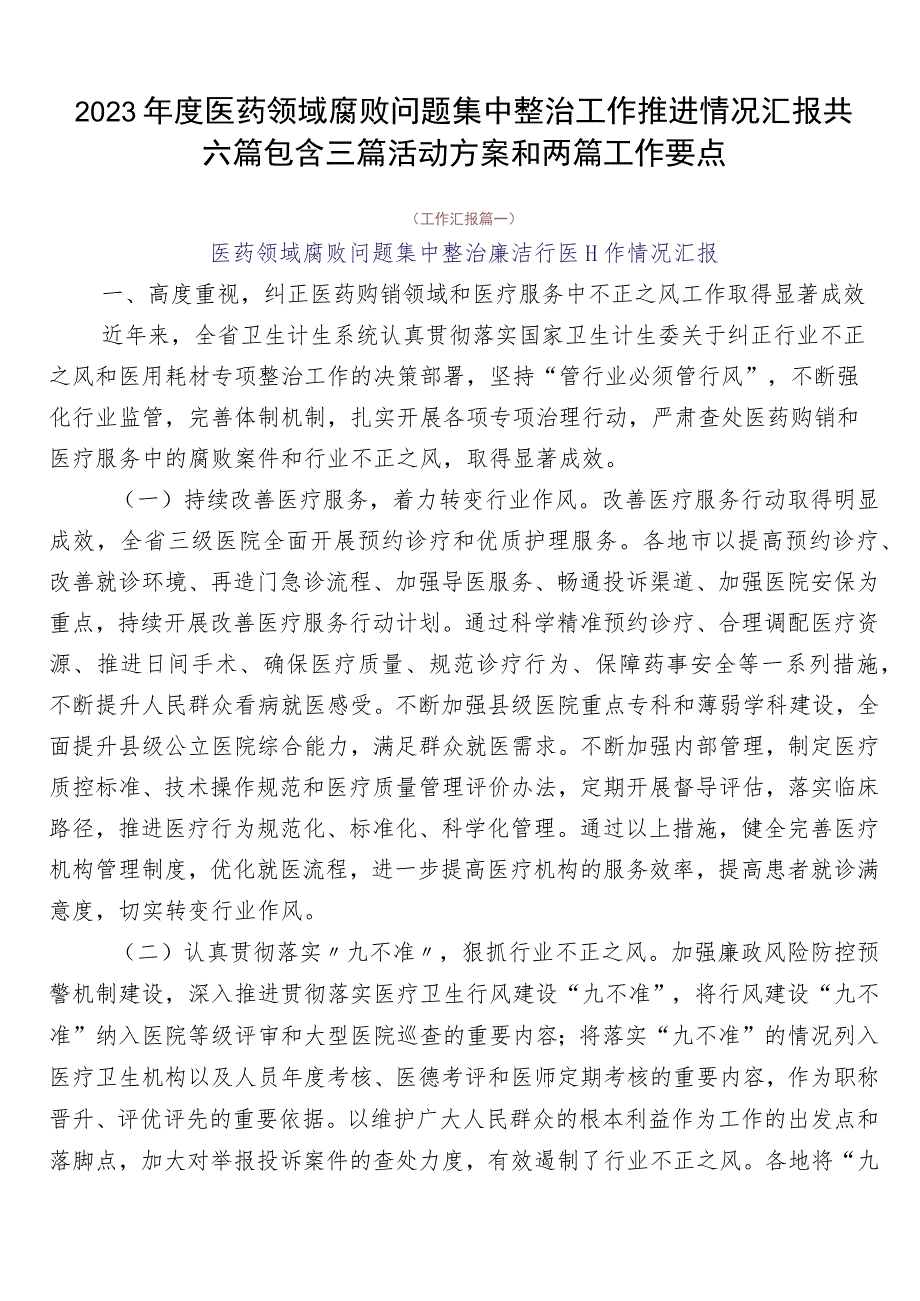 2023年度医药领域腐败问题集中整治工作推进情况汇报共六篇包含三篇活动方案和两篇工作要点.docx_第1页