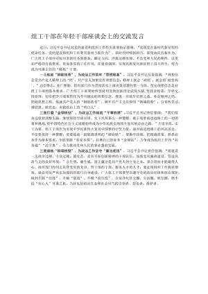 组工干部在年轻干部座谈会上的交流发言.docx