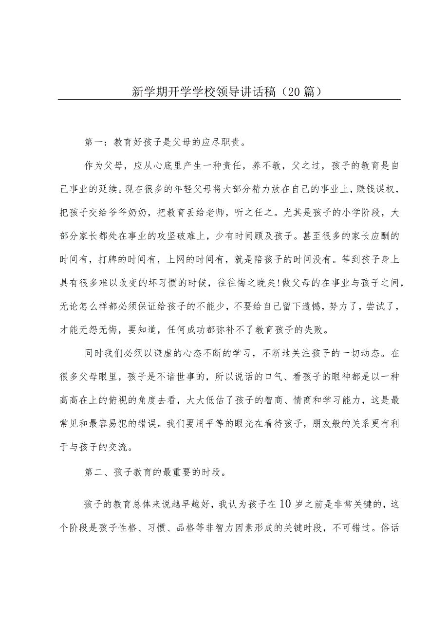 新学期开学学校领导讲话稿（20篇）.docx_第1页