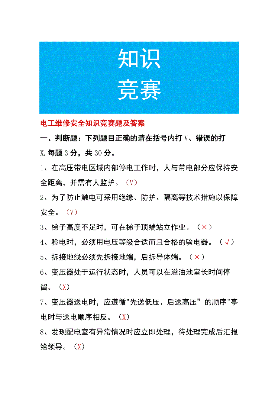 电工维修安全知识竞赛题及答案.docx_第1页