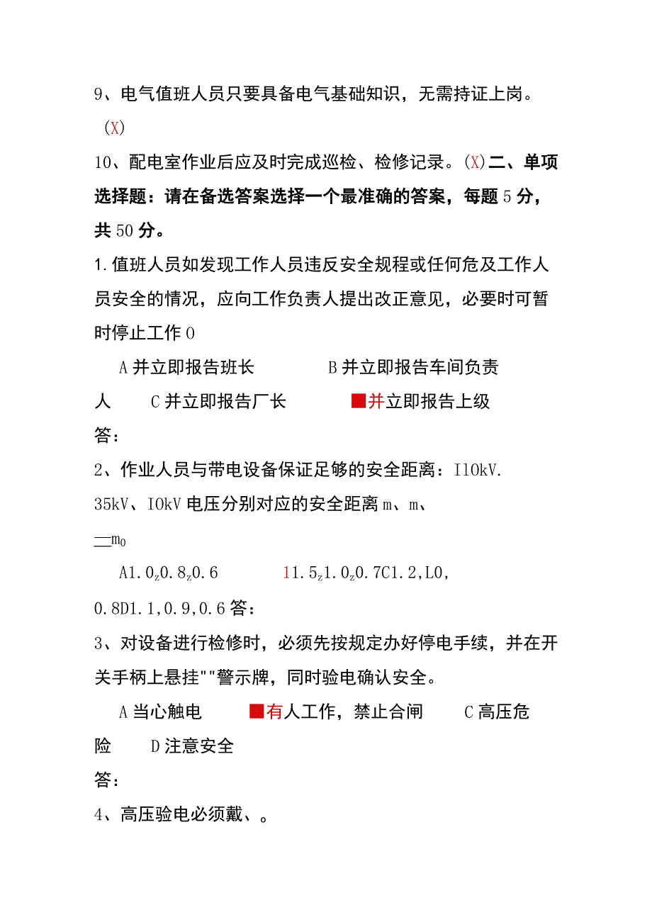 电工维修安全知识竞赛题及答案.docx_第2页