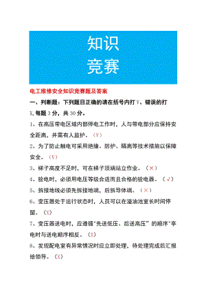 电工维修安全知识竞赛题及答案.docx