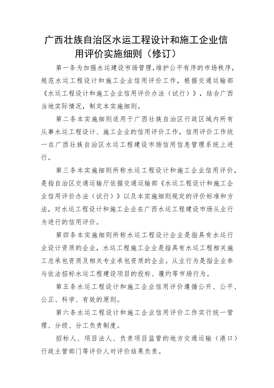 广西水运工程设计和施工企业信用评价实施细则（修订）.docx_第1页