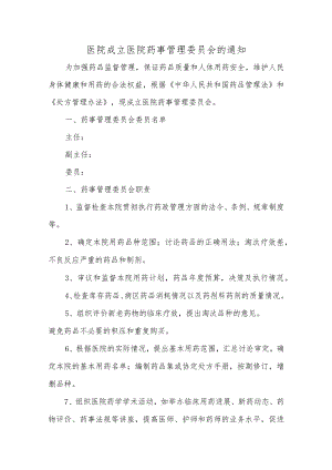 医院成立医院药事管理委员会的通知汇编5篇.docx