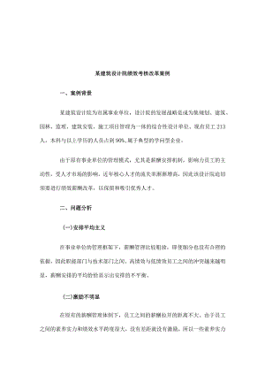 建筑设计院的绩效考核改革的案例.docx