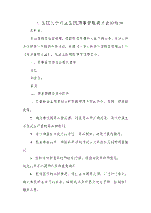 中医院关于成立医院药事管理委员会的通知.docx