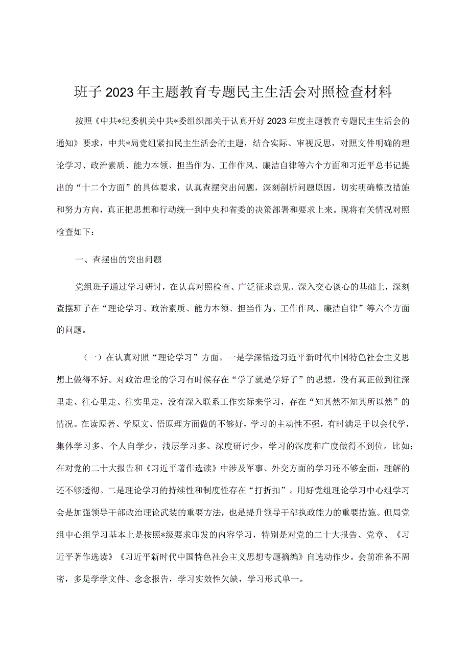 班子2023年主题教育专题民主生活会对照检查材料2023年8月.docx_第1页