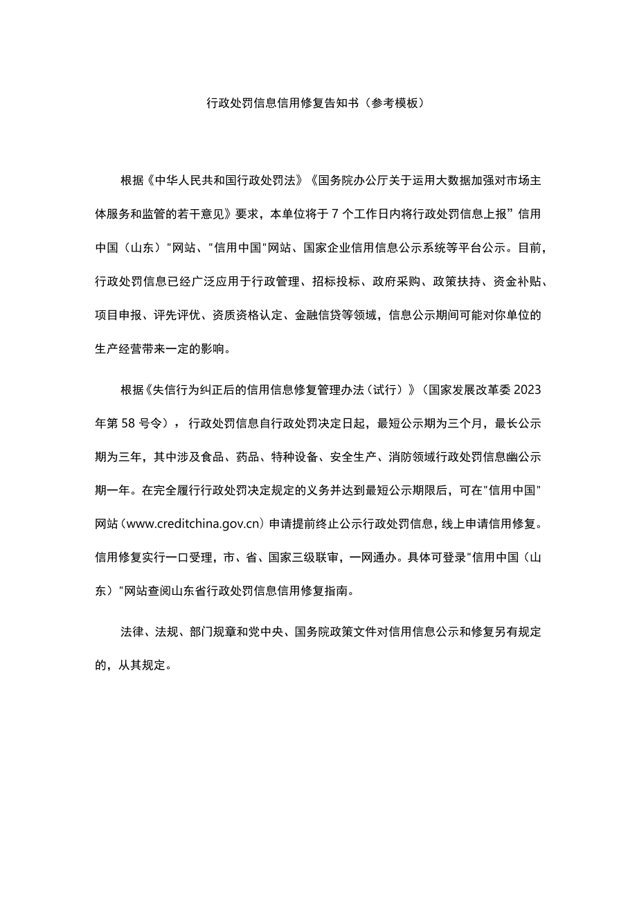 行政处罚信息信用修复告知书（参考模板）.docx_第1页