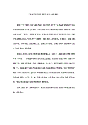 行政处罚信息信用修复告知书（参考模板）.docx