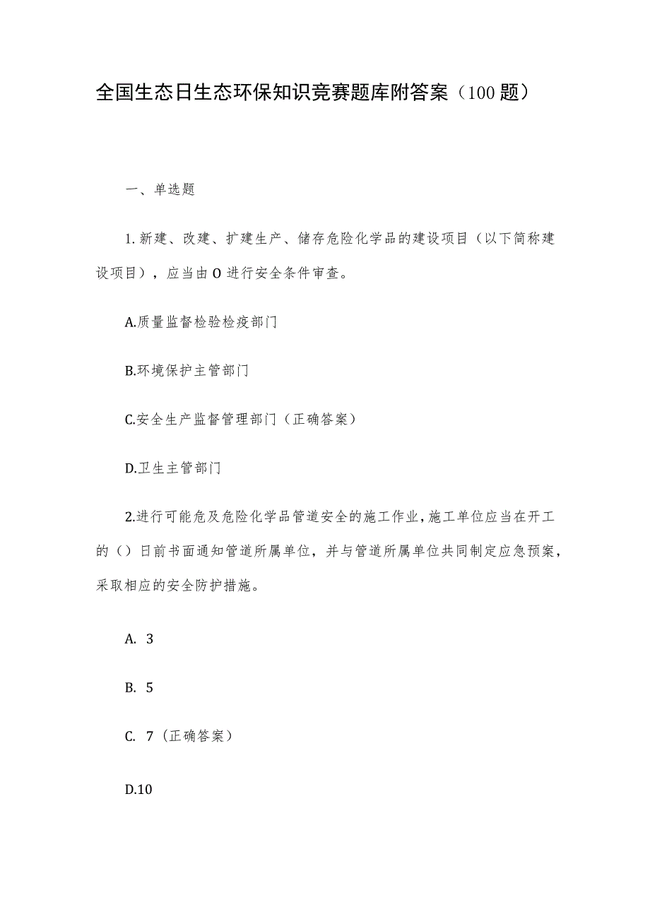 全国生态日生态环保知识竞赛题库附答案（100题）.docx_第1页