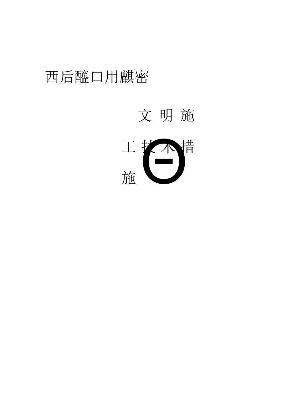 文明施工技术措施()范文 .docx_第1页