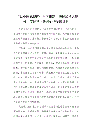 2023“以中国式现代化全面推动中华民族浩大复兴”专题学习研讨心得发言材料【八篇精选】供参考.docx