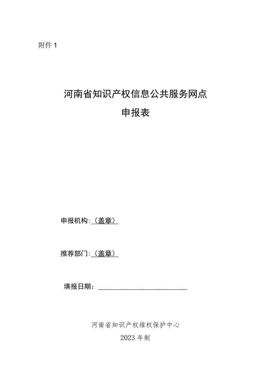 河南省知识产权信息公共服务网点申报表.docx_第1页