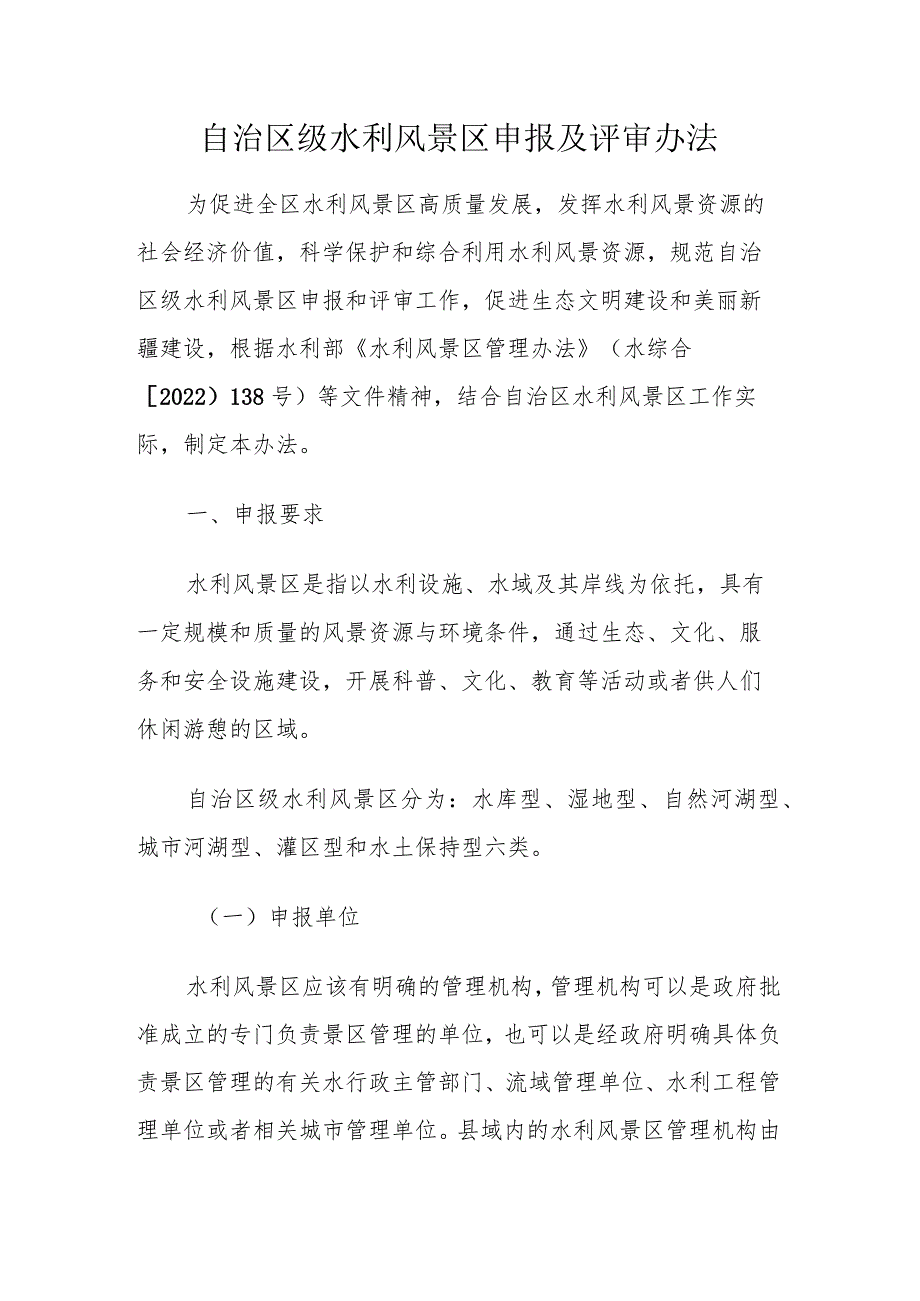 自治区级水利风景区申报及评审办法-全文、申报表、自评报告.docx_第1页