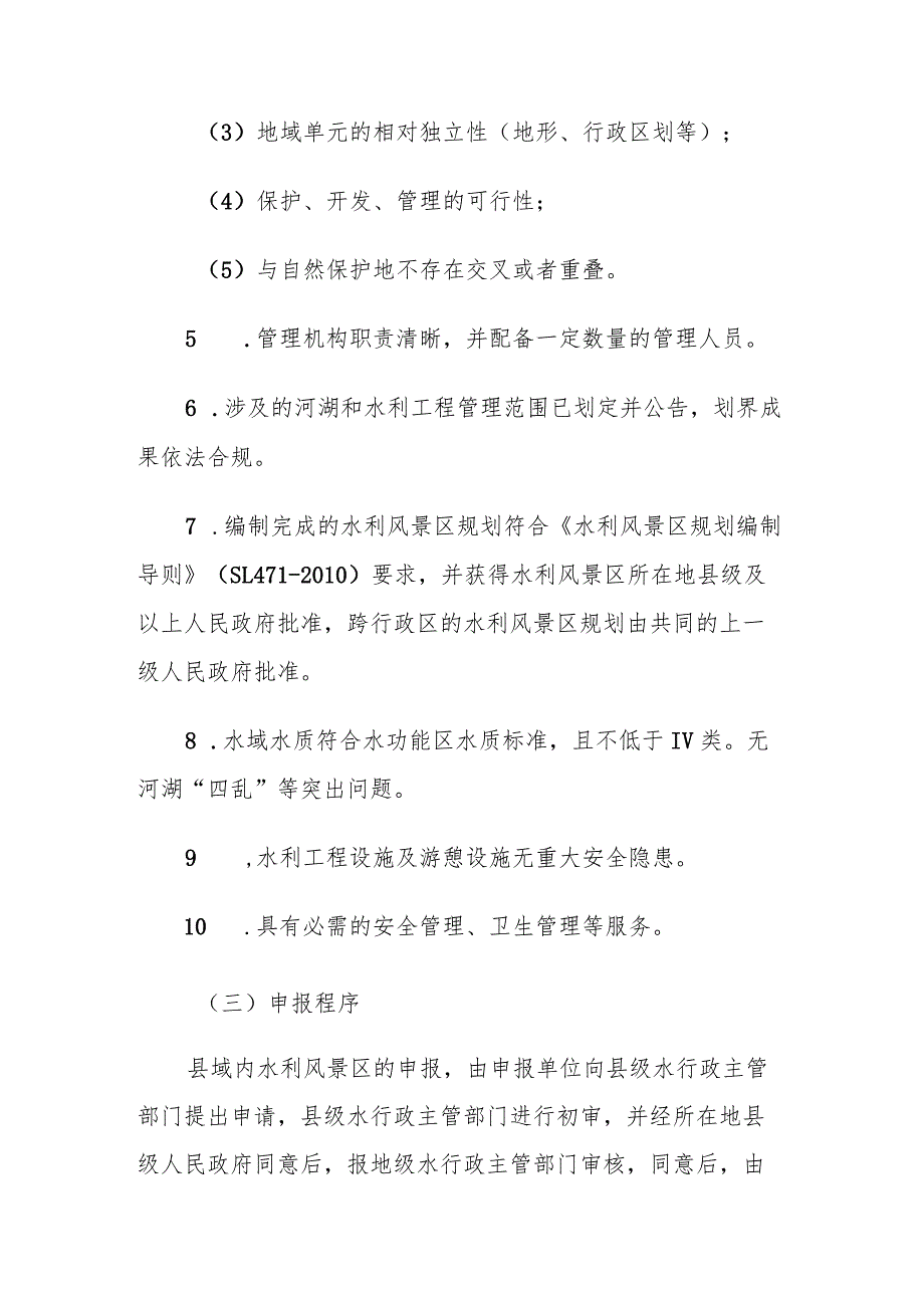 自治区级水利风景区申报及评审办法-全文、申报表、自评报告.docx_第3页