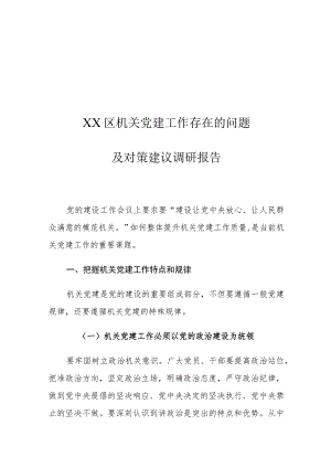 XX区机关党建工作存在的问题及对策建议调研报告.docx