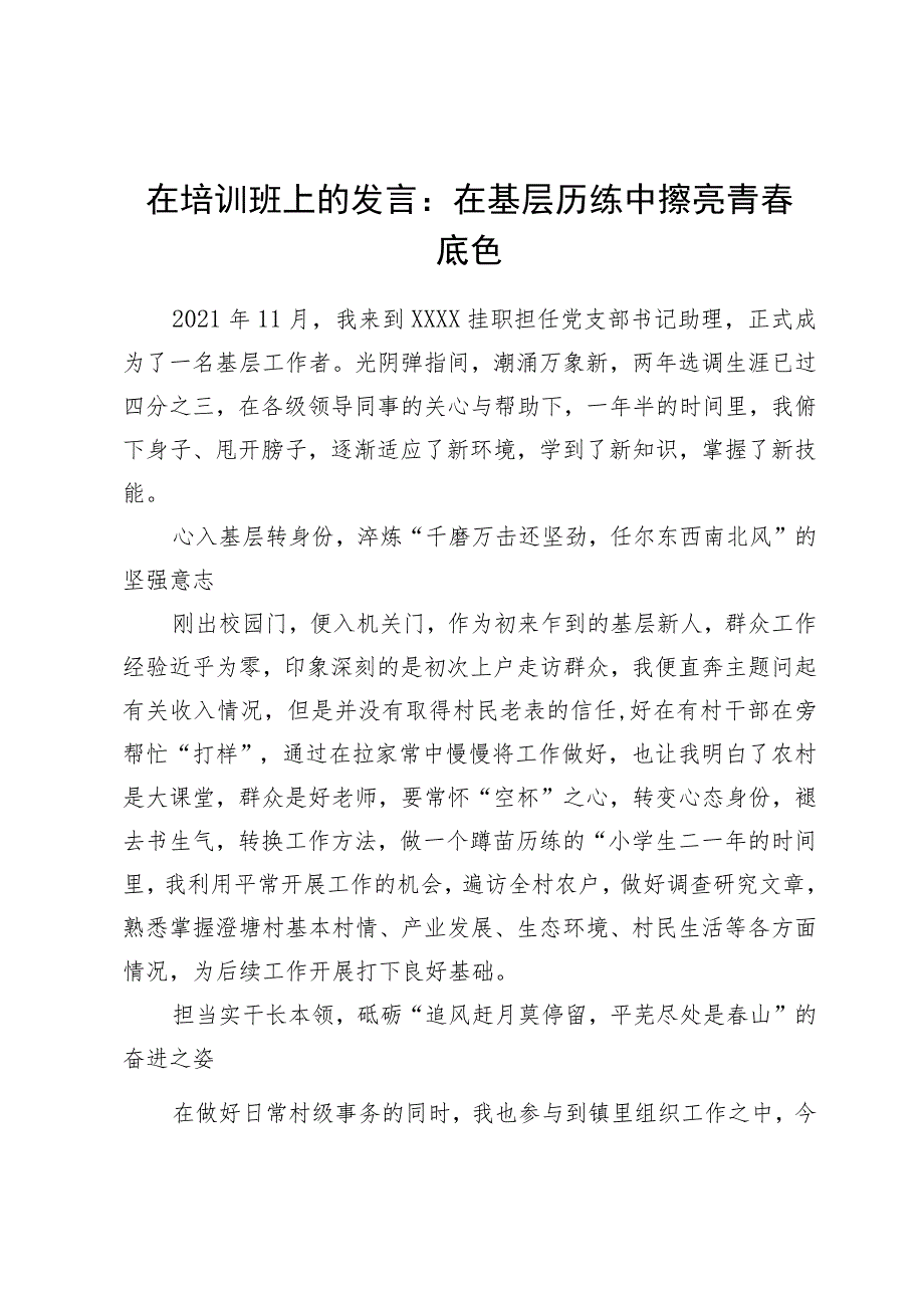 在培训班上的发言：在基层历练中擦亮青春底色.docx_第1页