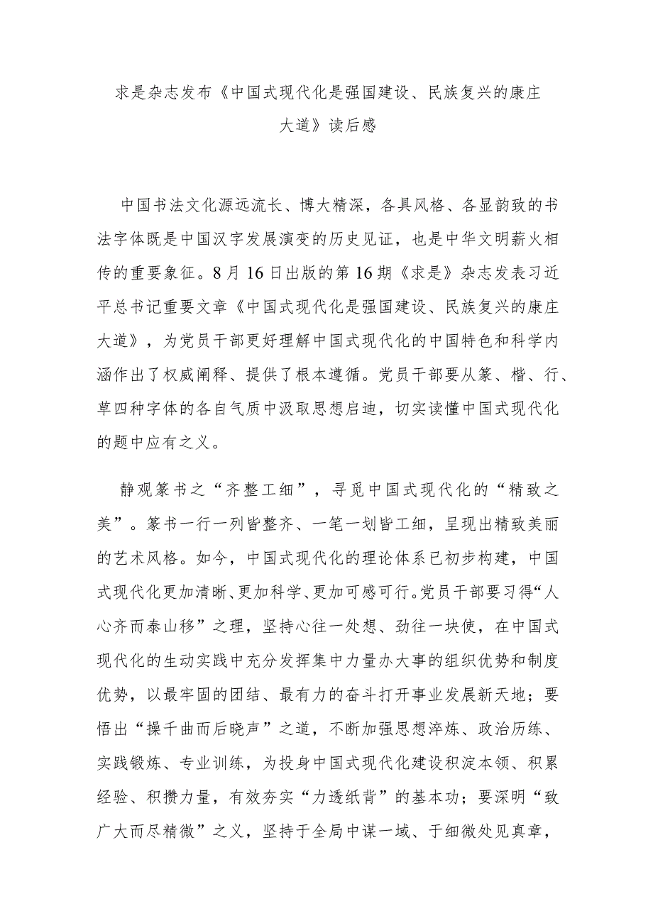 求是杂志发布《中国式现代化是强国建设、民族复兴的康庄大道》读后感3篇.docx_第1页