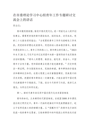 在市委理论学习中心组青年工作专题研讨交流会上的讲话.docx