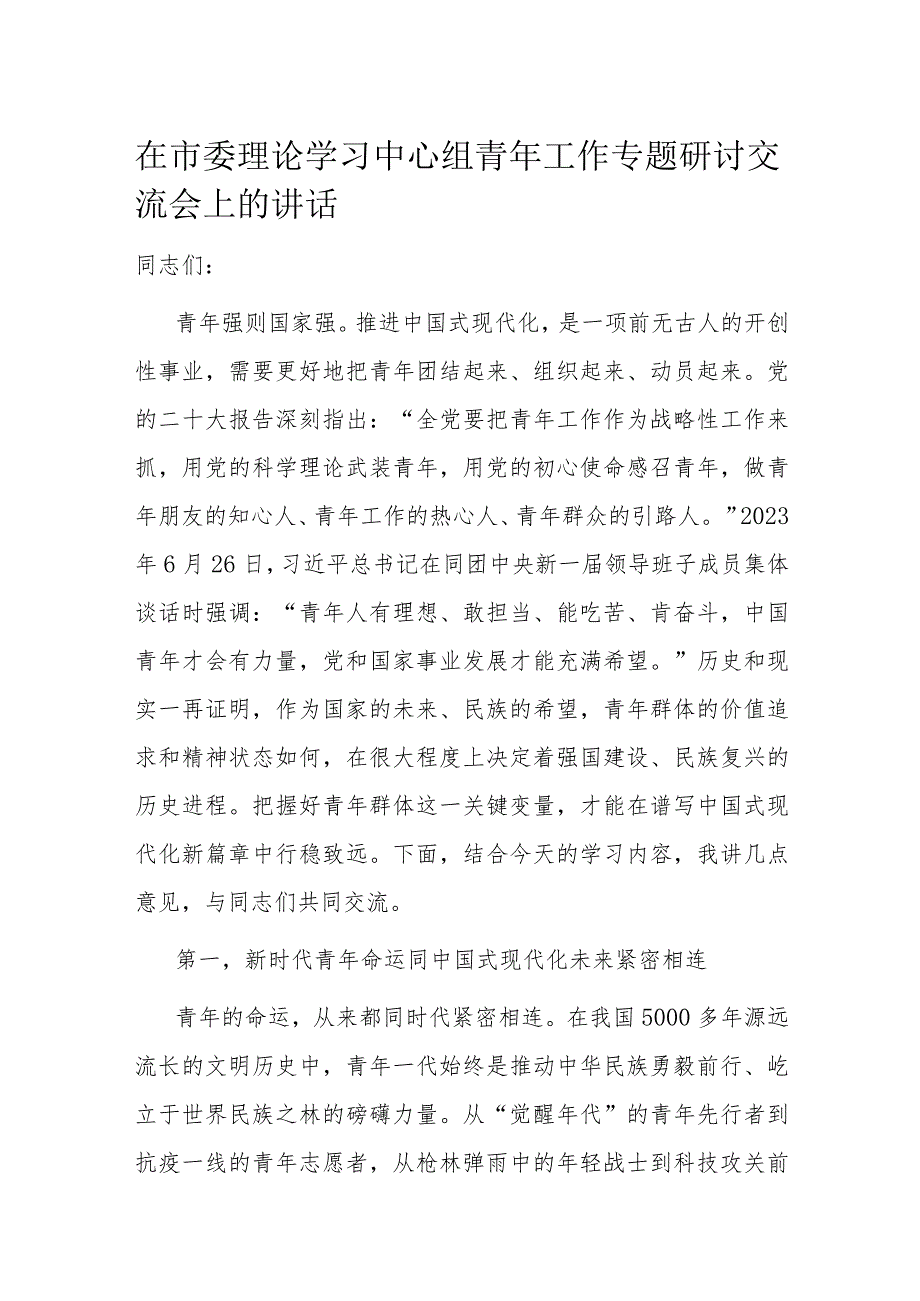 在市委理论学习中心组青年工作专题研讨交流会上的讲话.docx_第1页