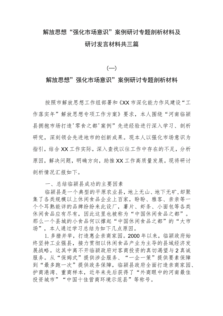 解放思想“强化市场意识”案例研讨专题剖析材料及研讨发言材料共三篇.docx_第1页