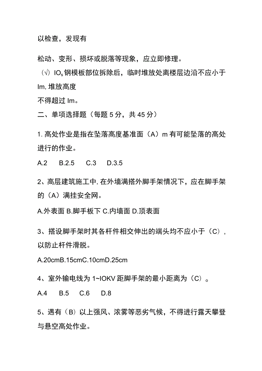 高处安全作业知识竞赛题及答案.docx_第2页