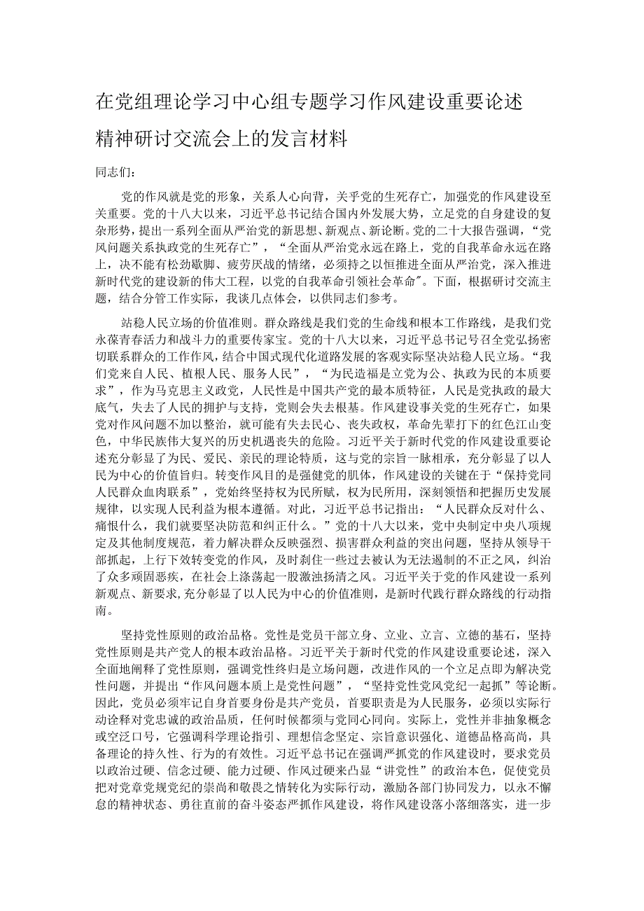 在党组理论学习中心组专题学习作风建设重要论述精神研讨交流会上的发言材料.docx_第1页