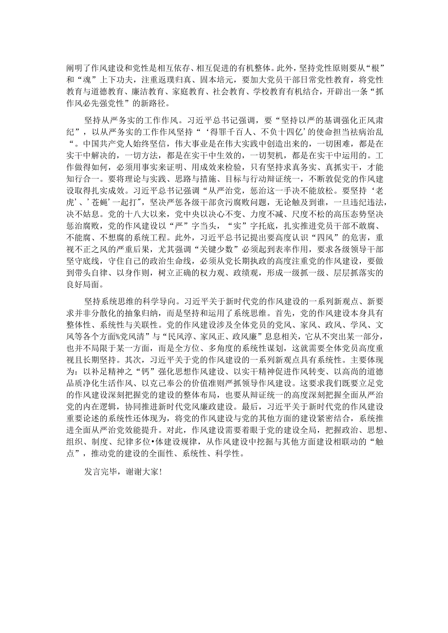 在党组理论学习中心组专题学习作风建设重要论述精神研讨交流会上的发言材料.docx_第2页