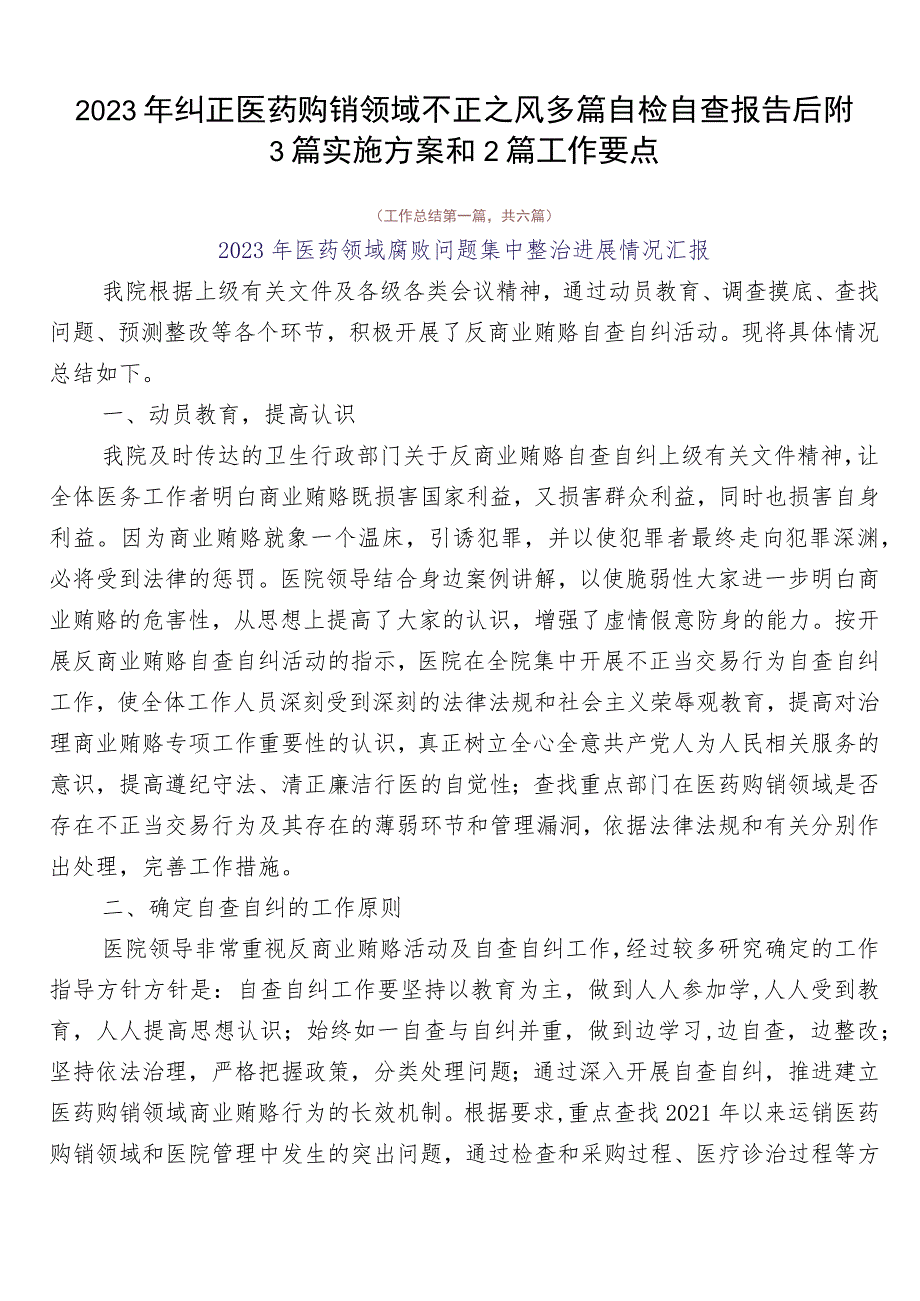 2023年纠正医药购销领域不正之风多篇自检自查报告后附3篇实施方案和2篇工作要点.docx_第1页