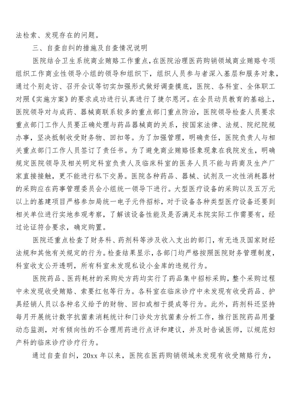 2023年纠正医药购销领域不正之风多篇自检自查报告后附3篇实施方案和2篇工作要点.docx_第2页