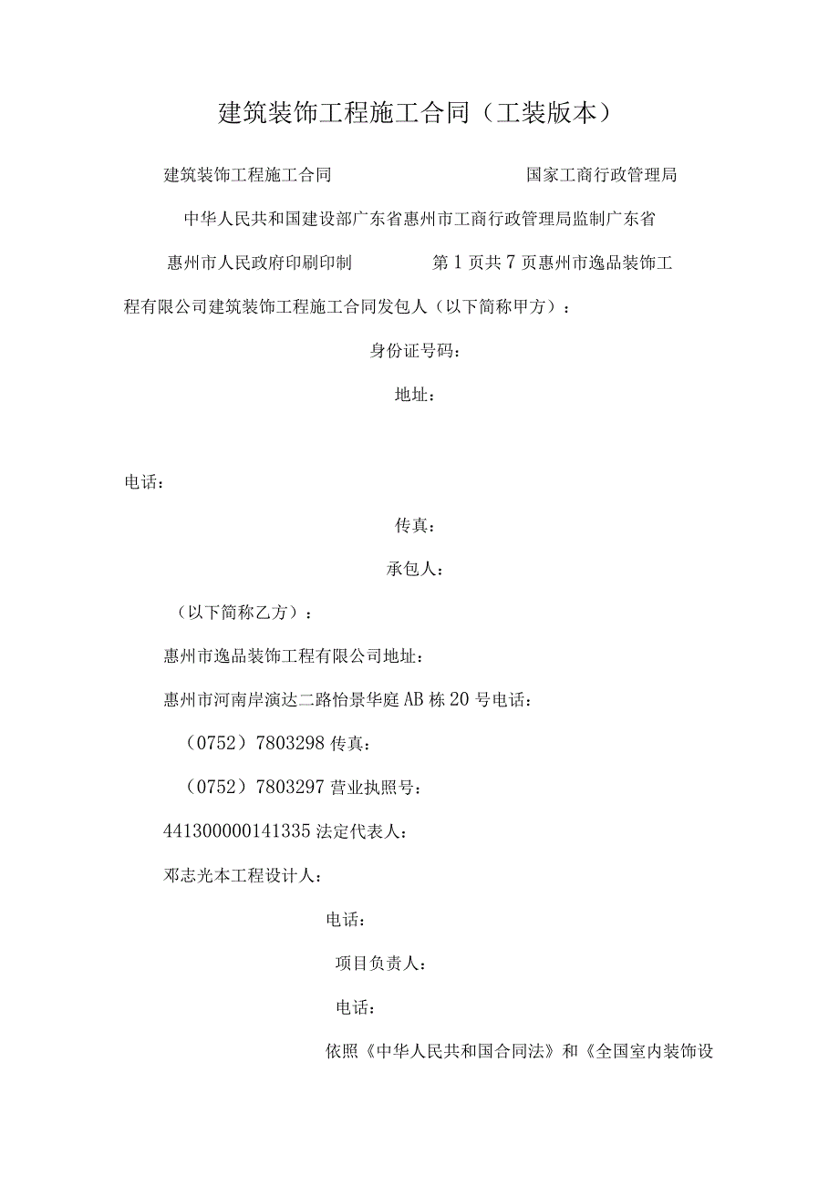 建筑装饰工程施工合同(工装版本).docx_第1页