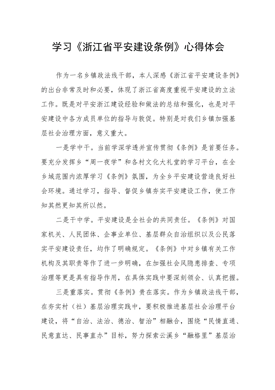 《浙江省平安建设条例》心得体会.docx_第1页