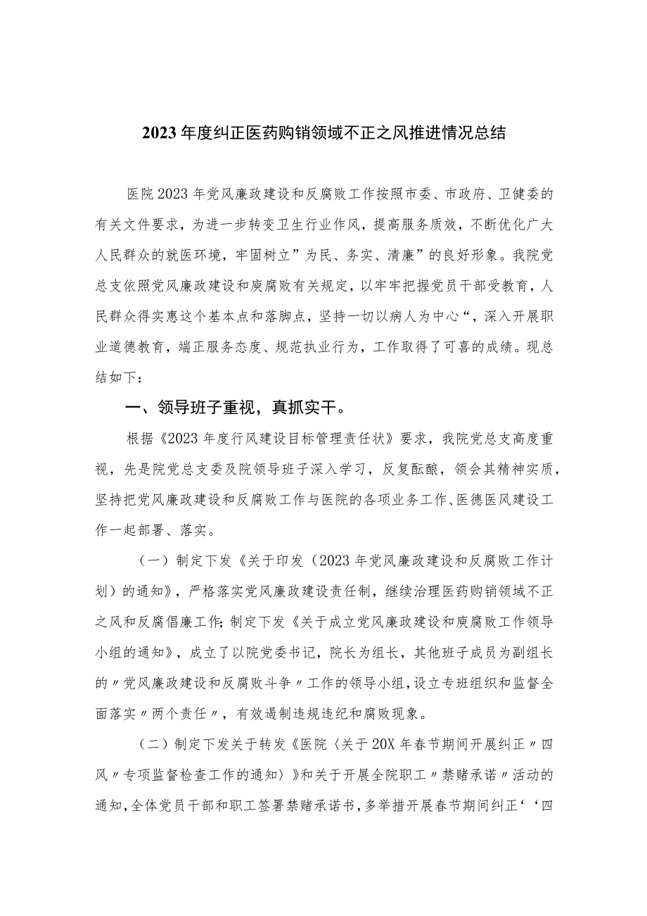 2023年度纠正医药购销领域不正之风推进情况总结最新精选版【16篇】.docx_第1页