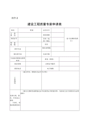 建设工程质量专家申请表.docx