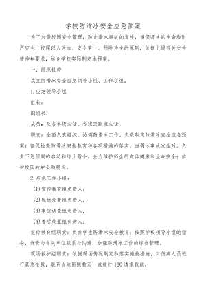 学校防滑冰安全应急预案.docx