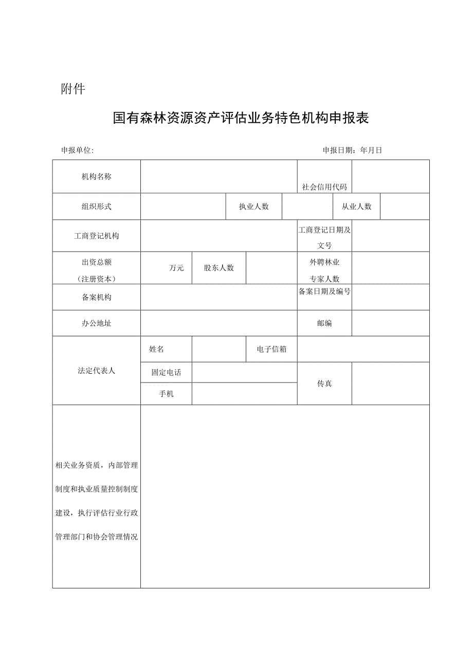 国有森林资源资产评估业务特色机构申报表.docx_第1页