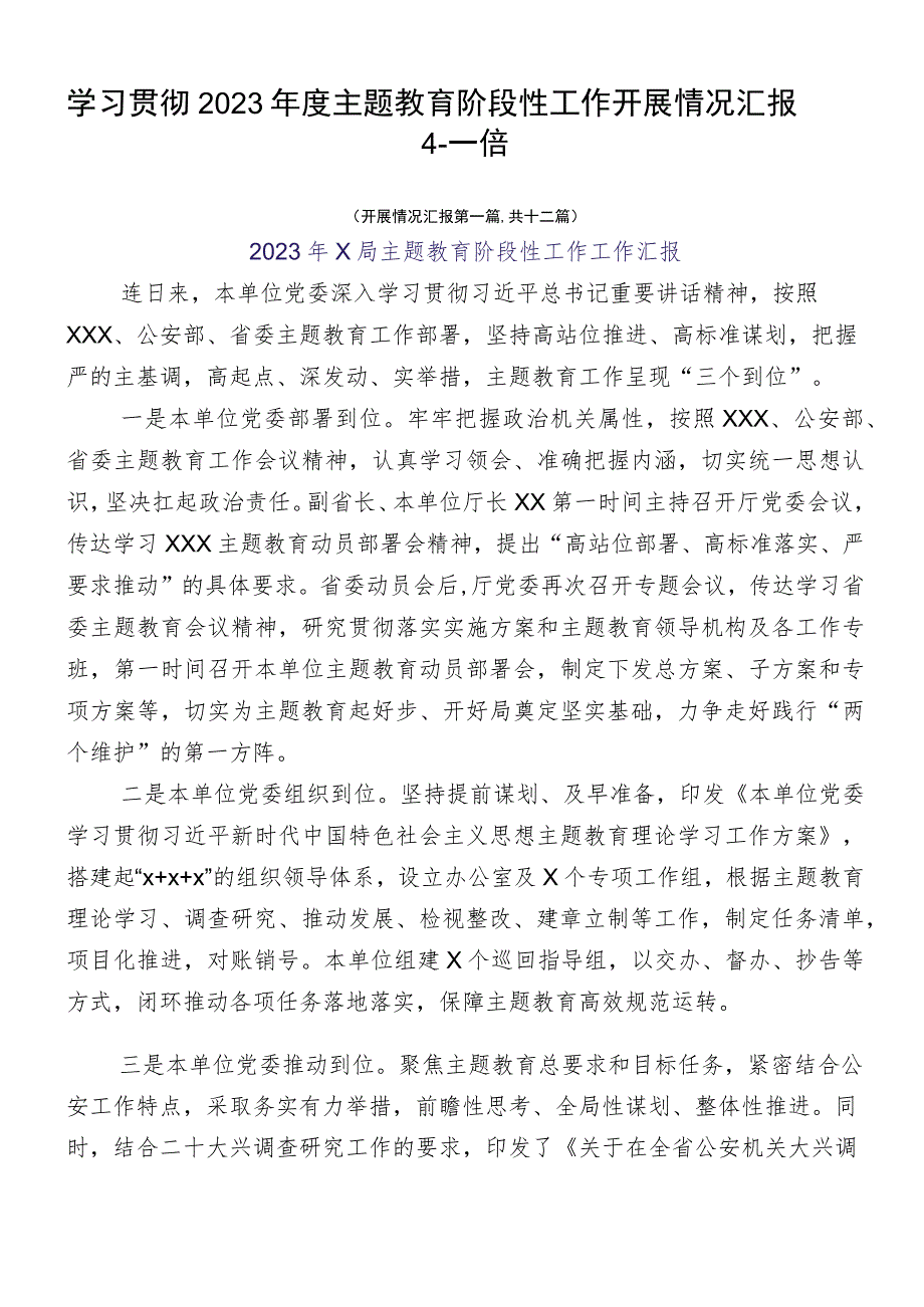 学习贯彻2023年度主题教育阶段性工作开展情况汇报十二篇.docx_第1页