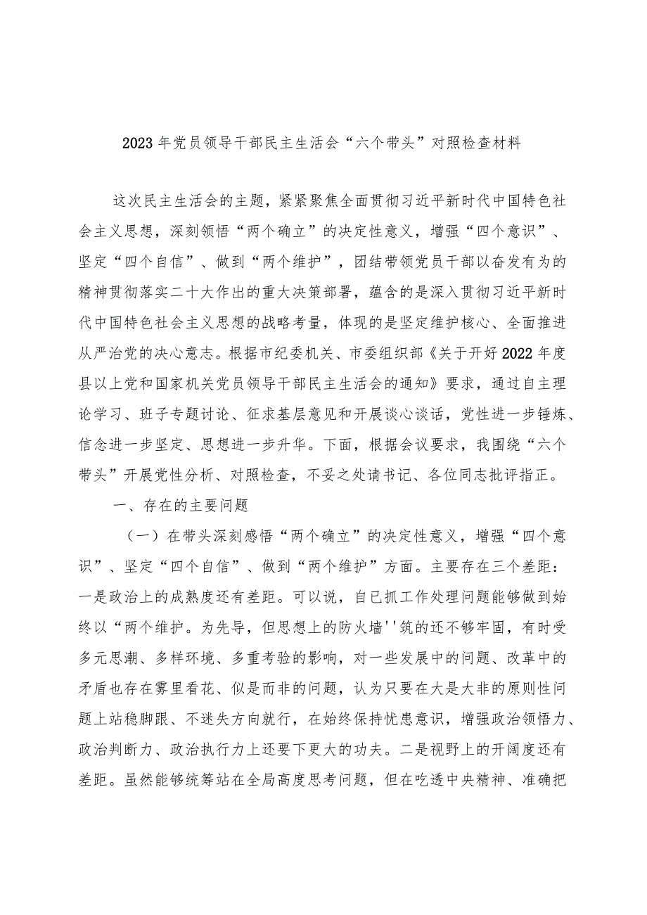 通用版学思想2023年主题教育生活会剖析材料多篇合集.docx_第1页