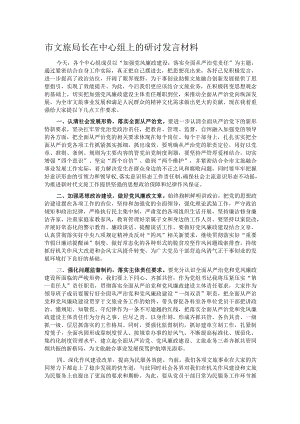 市文旅局长在中心组上的研讨发言材料.docx